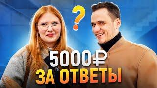 РАЗДАЮ ДЕНЬГИ за ответы на ШКОЛЬНЫЕ ВОПРОСЫ / Опрос прохожих на улице