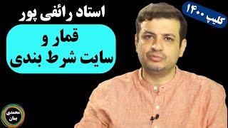 استاد رائفی پور: قمار و سایت شرط بندی