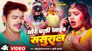 #Video | भोरे चली जाईब ससुराल | #Sonu Sargam Yadav , #Srishti Bharti | #Shivani | Bhojpuri Sad Song