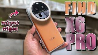 Oppo Find X6 Pro - កប់​គ្រប់ រកកន្លែងទើសមិនឃើញ!