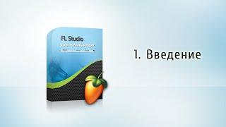 1. Вступительное слово {FL Studio для начинающих}