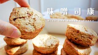 味噌還能這樣玩？！芝麻黑糖味噌鹹司康 Miso and Sesame Savory Scone