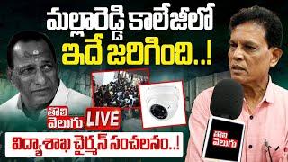 మల్లారెడ్డి కాలేజీలో ఇదే జరిగింది...! | LIVE: Akunuri Murali Facts About CMR College Incident