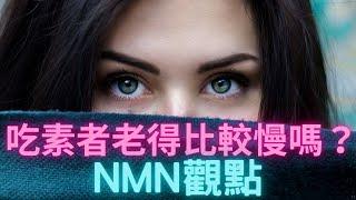 2022.10.31 吃素者老得比較慢嗎？：NMN 觀點 (Do Vegan People Age Slowlier? The Viewpoints of NMN)