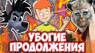 Как Продолжения Уничтожили Союзмультфильм!? || ВСЕ Убогие Продолжения Мультов СССР