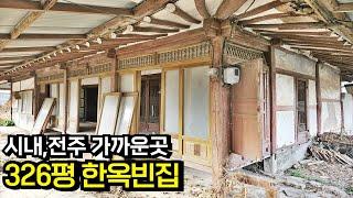 전주 혁신도시 15분,김제시내 10분내 거리 넓은 토지 김제한옥 김제한옥주택 김제농가주택 김제부동산 김제시골집 매매[백제부동산 본점]