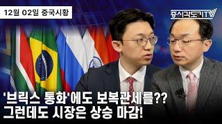 [중국 주식시황] ''브릭스 통화'에도 보복관세를?? 그런데도 시장은 상승 마감!