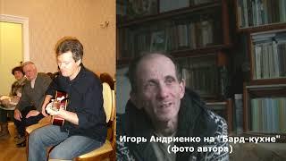Музыка и слово, вып. 3, Игорь Андриенко