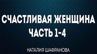 Счастливая женщина Часть 1\4 - Наталия Шафранова