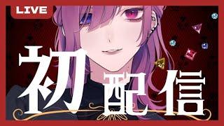 【新人Vtuber】はじめまして、甘噛朔です【初配信】