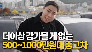 돈 많으면 중고차 안사지. 가성비 500~1000만원대 중고차 5가지