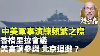 劉銳紹：美國國防部長赫格塞斯出席香格里拉會議，中方缺席？端午前夕遼寧號出擊演習？外界關注美在亞太盟友軍事防務部署。