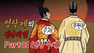 명나라 역사 part2 영락제의 정난의 변 01화 (연왕 주체)