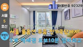 서울 풀옵션 투룸 - 김포공항 옆 최고의 입지조건