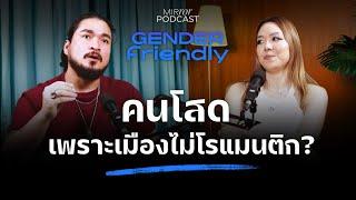 คนโสด เพราะเมืองไม่โรแมนติก? | Gender Friendly EP. 7