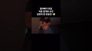 딸아빠가 된걸 알게된 순간 남편의 찐 반응은? #태아성별 #임밍아웃 #임신 #난임 #시험관 #ns윤지 #김윤지 #김영임 #이상해