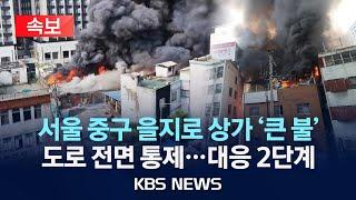[속보] 서울 중구 세운상가 인근 '큰 불' 도로 전면통제...대응 2단계 발령/을지로3~4가 도로통제/2025년 5월 28일(수)/KBS