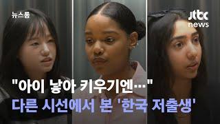 "아이 낳아 키우기엔…" 다른 시선에서 본 '한국 저출생' / JTBC 뉴스룸