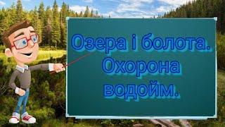 Озера і болота. Штучні водойми. Охорона водойм. Природознавство четвертий клас. ЯДС