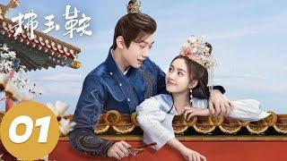 ENG SUB【拂玉鞍 The Unexpected Marriage】EP01 刘长生遇难被吕敬救下，吕敬巧妙化解刘长生的“刁难”（漆昱辰、吴俊霆）