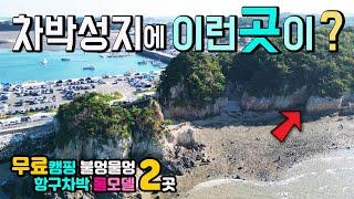 수도권 1시간, 무료 캠핑 캠핑카 차박 롤 모델 2곳, 이국적인 항구에 잘 안착한 천하절경 해식동굴 불멍물멍 차박마을 탐방, 캠핑카여행 서해안노지, 장고항, 석문방조제,
