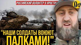 "НАМ ВОЕВАТЬ НЕЧЕМ! ХВАТИТ ВРАТЬ ПО ТЕЛЕВИЗОРУ! СИТУАЦИЯ КРИТИЧЕСКАЯ!"