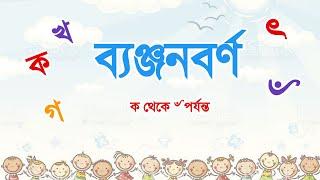 ব্যঞ্জনবর্ণ  ক থেকে ঁ  পর্যন্ত সম্পূর্ন  ।    Compilation । বাংলা বর্ণমালা