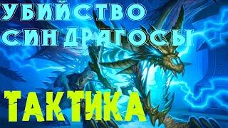 УБийство Синдрагосы в ЦЛК 10/Тактика - WOW Sirus х4