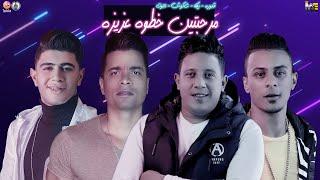 مرحبتين خطوة عزيزة - حسن شاكوش - حمو بيكا - علي قدورة - نور التوت