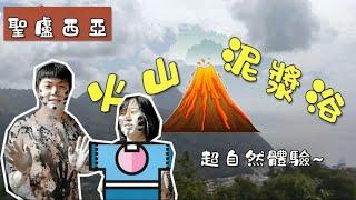 【圣卢西亚vlog】大自然的火山泥浆浴，美洲小国的自然遗产皮通山