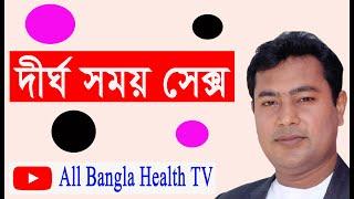 অনেকটা সময় নিয়ে সেক্স করার মেডিসিন #all bangla health tv