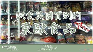 067_試食英國買到的東歐食品 I 貌似中式餃子生煎包 I 東歐食品店Polonez #bno #移民英國