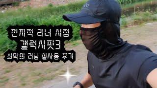 갤럭시핏3 6km 러닝측정 리뷰 | GPS가 없는데 얼마나 정확할까? | 러너