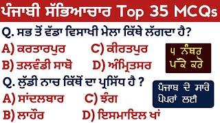 ਪੰਜਾਬੀ ਸੱਭਿਆਚਾਰ Top 35 MCQs For All Punjab Exams 2023 | Punjabi Culture All Questions | GK Punjab