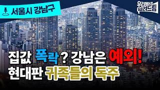 서민들 한숨짓는 사이… 강남 아파트는 또 올랐다!