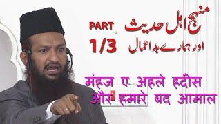 Manhaj-E-Ahle Hadees Aur Hamare Badd Aamaal (PART 1/3) By Yaqoob Jamaei