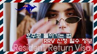 호주 영주권 유지: RRV 신청 필수 정보