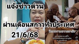 เดือนสกาวประกาศข่าวด่วน#แจ้ง FC ญาติโยมหลวงปู่สุภาพสุชีโวท่านได้มรณภาพ