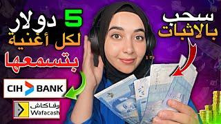 اربح من الانترنت 250 دولار من سماع الأغاني بالمجان للمبتدئين اسمع ويكسب 5$ لكل أغنية بتسمعها