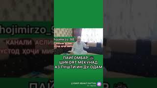 Хочи Мирзо  Илтимос подписаться кунед бародаро (1)