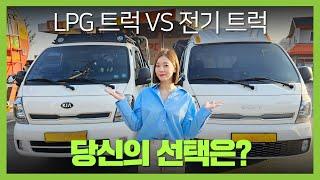 LPG 트럭 vs 전기 트럭 어떤 걸 사야할까, 실제 오너분들이 선택한 이유는? l  O'Car RE;VIEW EP. 45