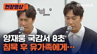 [현장영상] 국감 출석 양재웅 유가족에게 사과했다 / 채널A