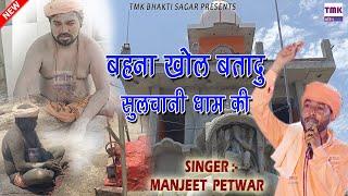 बहना खोल बतादू सुलचानी धाम की || Manjeet Petwar || सुलचानी धाम || बाबा एकम नाथ जी महाराज