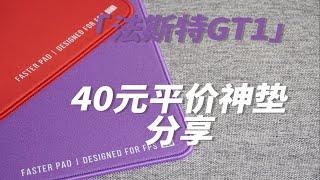 【卷王鼠标垫】40元低价神垫推荐——法斯特GT1分享