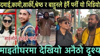 दमाई,कामी,सार्की,श्रेष्ठ र बाहुनले हेर्नै पर्नी भिडियो maitighar news | nabaraj bk | khagendra sunar