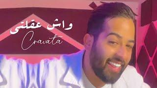 #CRAVATA​ - WACH 39LTI | كرافاطا - واش عقلتي ( BONUS  Album ) | Clip TIKTOK