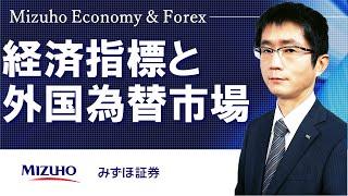 【経済指標と外国為替市場】Mizuho Economy ＆ Forex