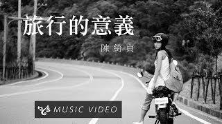 陳綺貞 Cheer Chen【旅行的意義 Travel is Meaningful】Official Music Video (官方HD高畫質版)