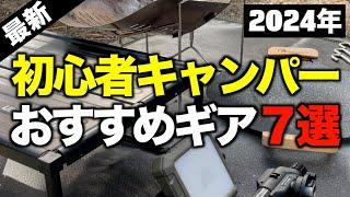 【キャンプギア⁉️】2024年キャンプ初心者におすすめしたい最新キャンプ道具7選