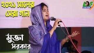 ভাব বিচ্ছেদ" মুক্তা সরকার || দয়াল আমার এই পথ দিয়া আসবেরে || Vab Bicched Mukta Sorkar 2021